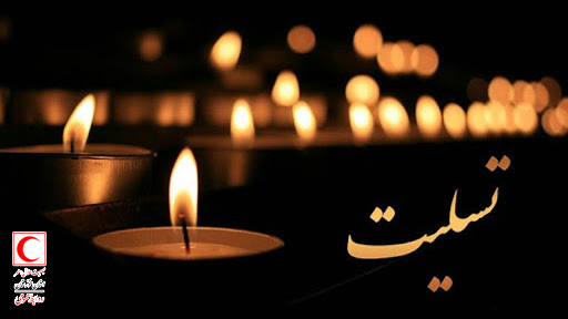 پیام تسلیت مدیرعامل جمعیت هلال‌احمر استان خوزستان در پی درگذشت جوان داوطلب هلال احمر هفتکل